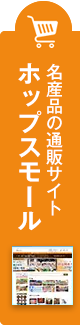 旅の通販サイト　ホップスモール