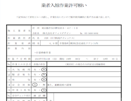 作業届・各種書類の作成