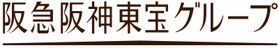 阪急阪神東宝グループ